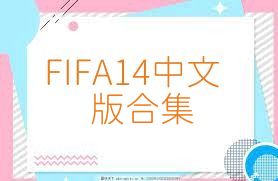 FIFA14中文版合集