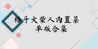 格斗火柴人内置菜单版合集