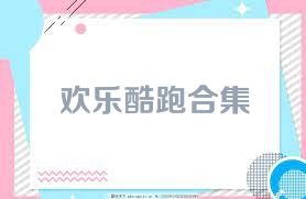 欢乐酷跑合集