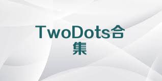 TwoDots合集