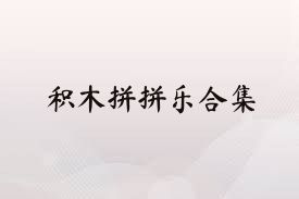 积木拼拼乐合集