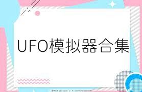UFO模拟器合集
