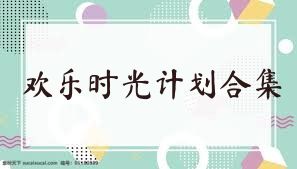 欢乐时光计划合集