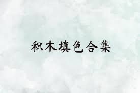 积木填色合集