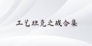 工艺坦克之战合集