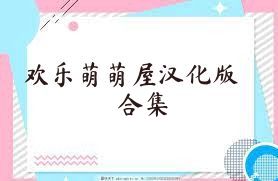 欢乐萌萌屋汉化版合集