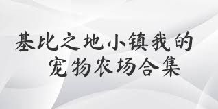 基比之地小镇我的宠物农场合集