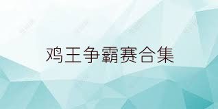 鸡王争霸赛合集