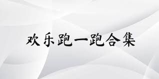 欢乐跑一跑合集