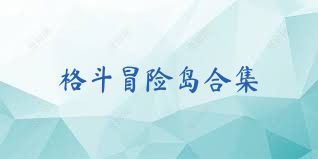格斗冒险岛合集