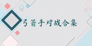 弓箭手对战合集