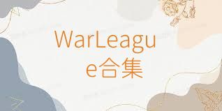 WarLeague合集
