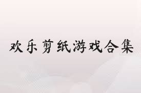 欢乐剪纸游戏合集