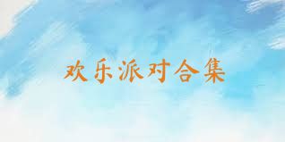 欢乐派对合集