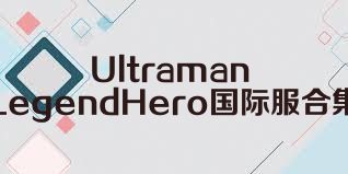 UltramanLegendHero国际服合集