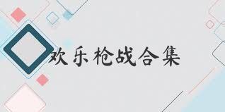 欢乐枪战合集