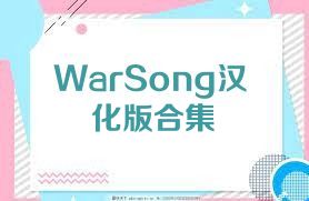 WarSong汉化版合集