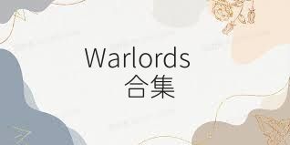 Warlords合集