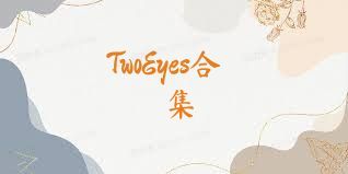 TwoEyes合集