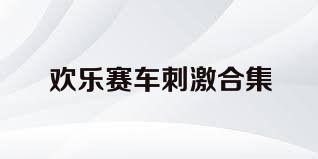 欢乐赛车刺激合集