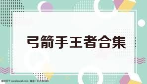 弓箭手王者合集