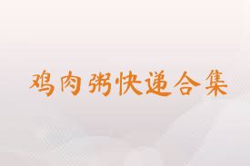 鸡肉粥快递合集