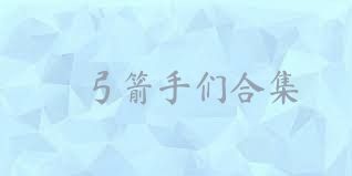 弓箭手们合集