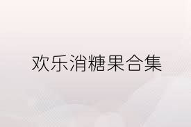 欢乐消糖果合集
