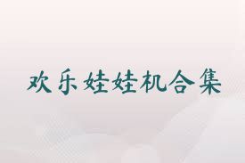 欢乐娃娃机合集