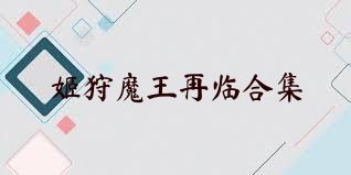 姬狩魔王再临合集