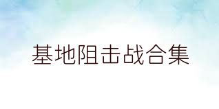 基地阻击战合集