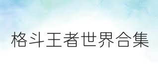 格斗王者世界合集