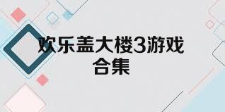 欢乐盖大楼3游戏合集