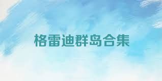 格雷迪群岛合集