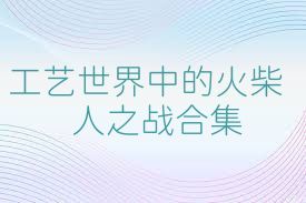 工艺世界中的火柴人之战合集
