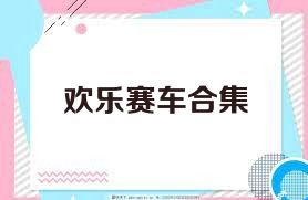 欢乐赛车合集