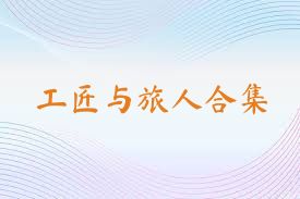工匠与旅人合集