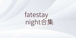 fatestaynight合集