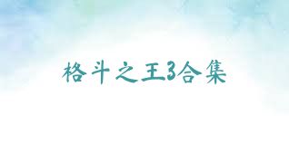 格斗之王3合集