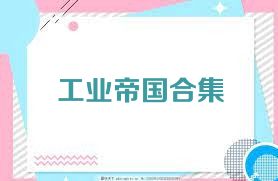 工业帝国合集