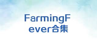 FarmingFever合集