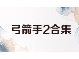 弓箭手2合集