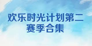 欢乐时光计划第二赛季合集