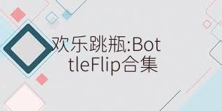 欢乐跳瓶:BottleFlip合集