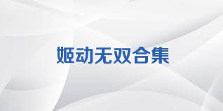 姬动无双合集