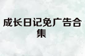 成长日记免广告合集