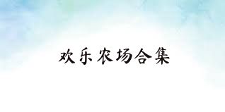 欢乐农场合集