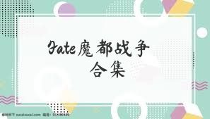 Fate魔都战争合集