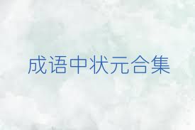 成语中状元合集