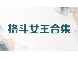 格斗女王合集